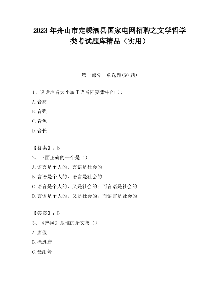 2023年舟山市定嵊泗县国家电网招聘之文学哲学类考试题库精品（实用）