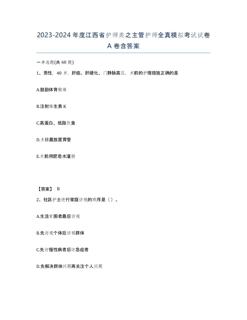 2023-2024年度江西省护师类之主管护师全真模拟考试试卷A卷含答案