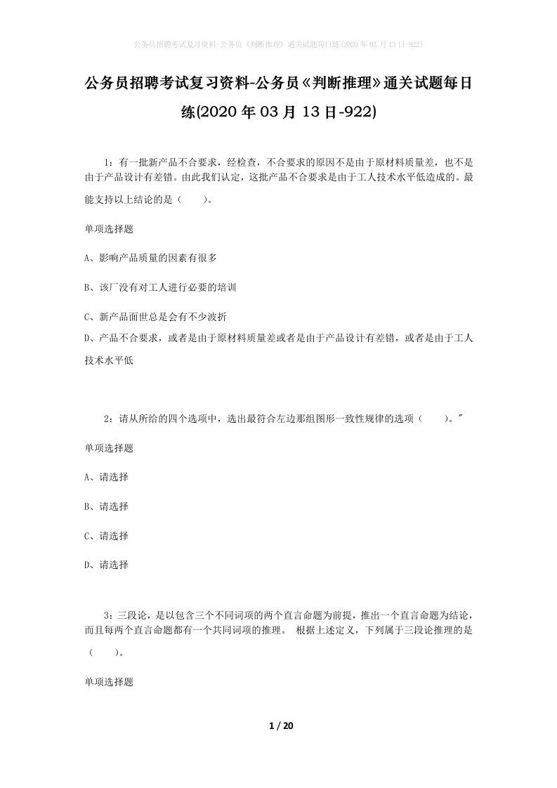 公务员招聘考试复习资料-公务员判断推理通关试题每日练2020年03月13日-922