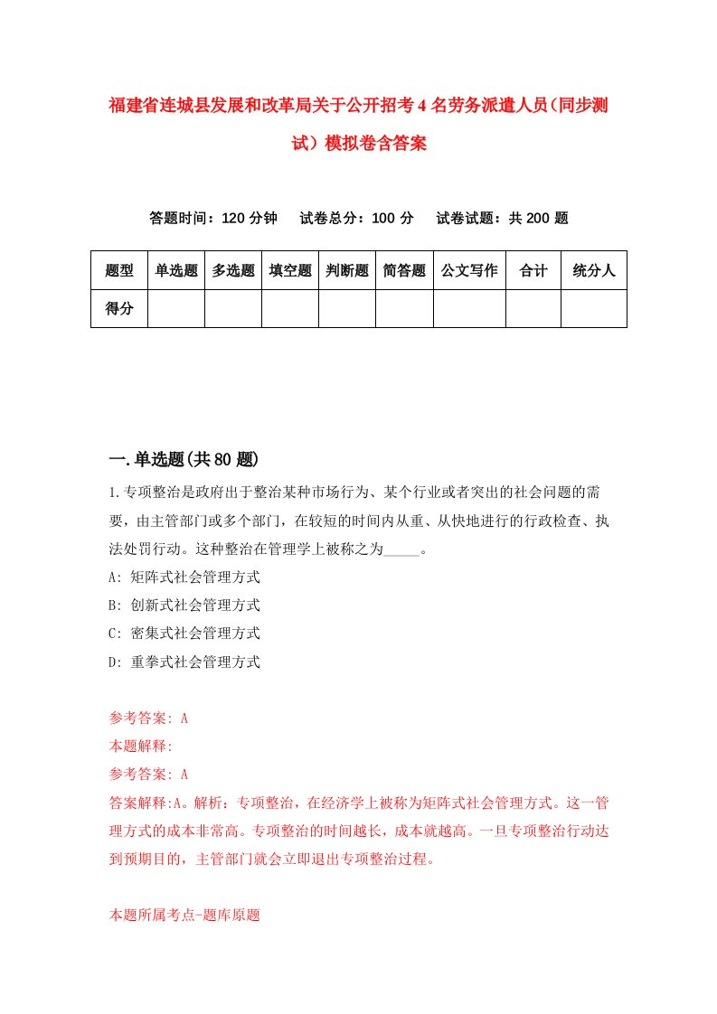 福建省连城县发展和改革局关于公开招考4名劳务派遣人员同步测试模拟卷含答案5