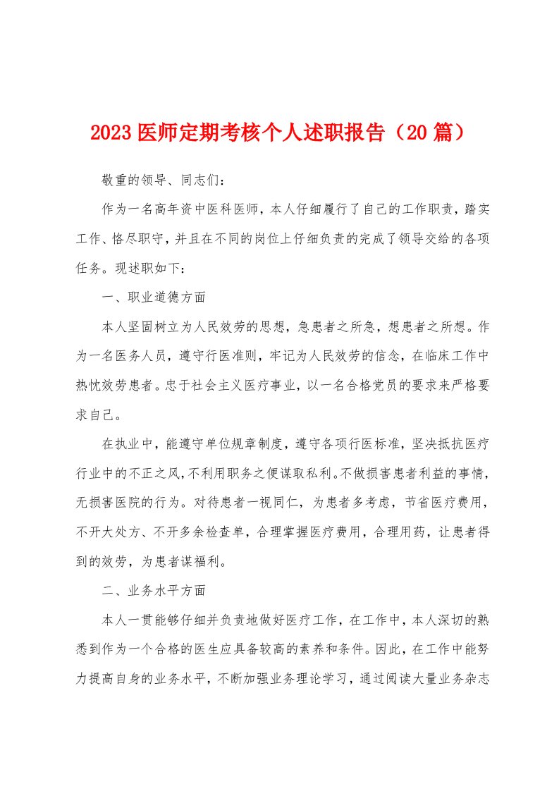 2023年医师定期考核个人述职报告