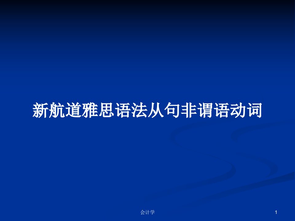 新航道雅思语法从句非谓语动词PPT学习教案