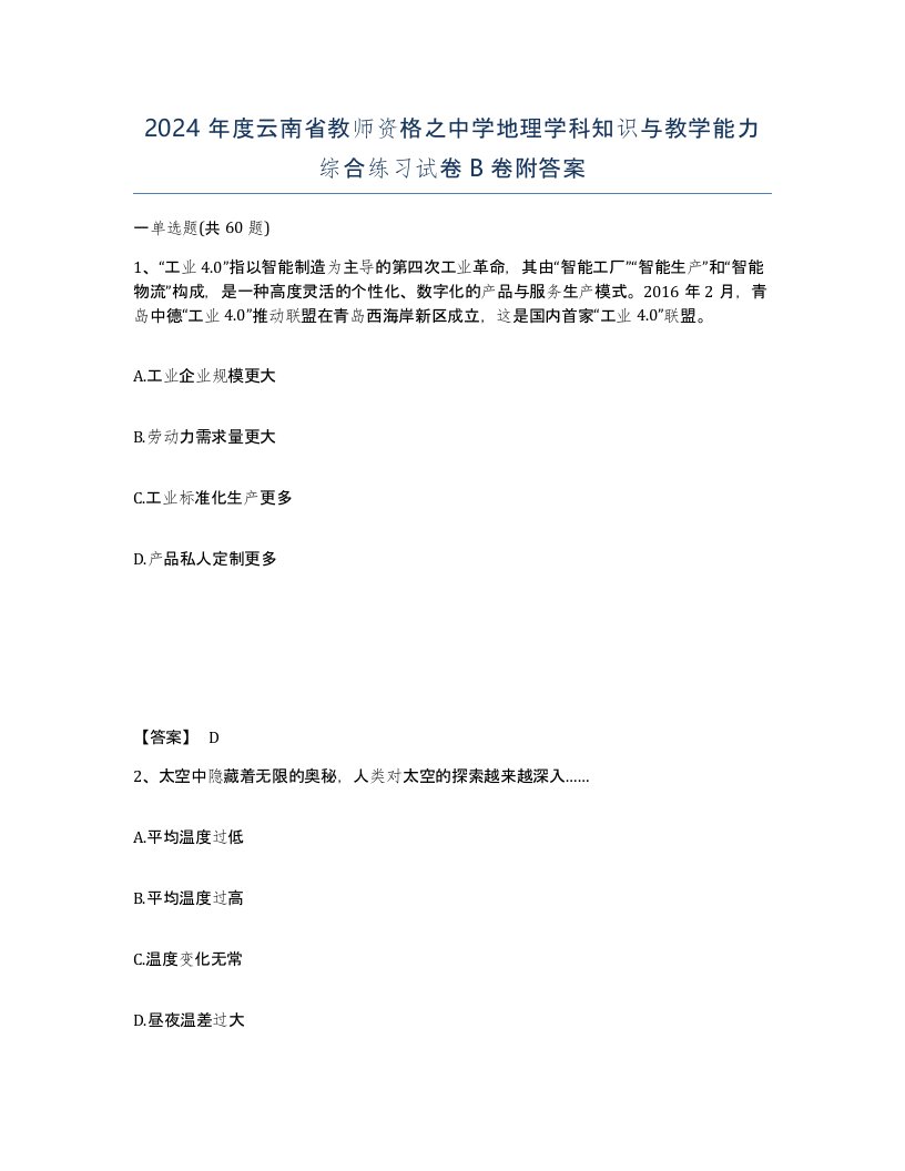 2024年度云南省教师资格之中学地理学科知识与教学能力综合练习试卷B卷附答案