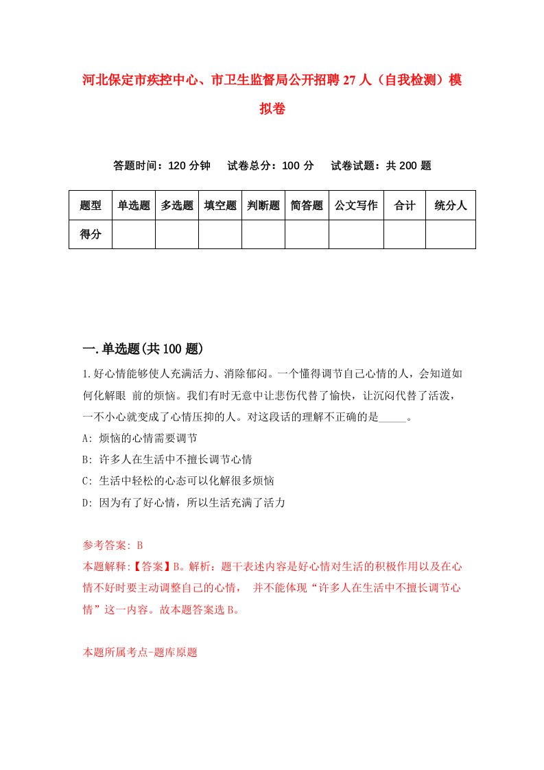 河北保定市疾控中心市卫生监督局公开招聘27人自我检测模拟卷第6版