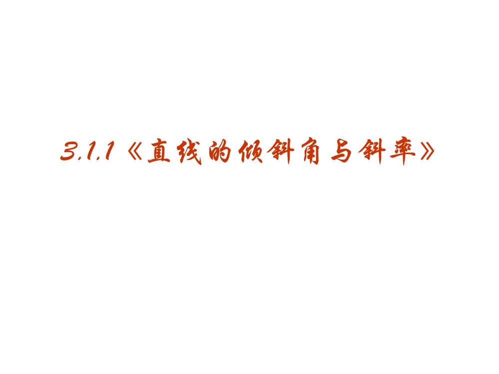 【数学】311《直线的倾斜角与斜率》课件