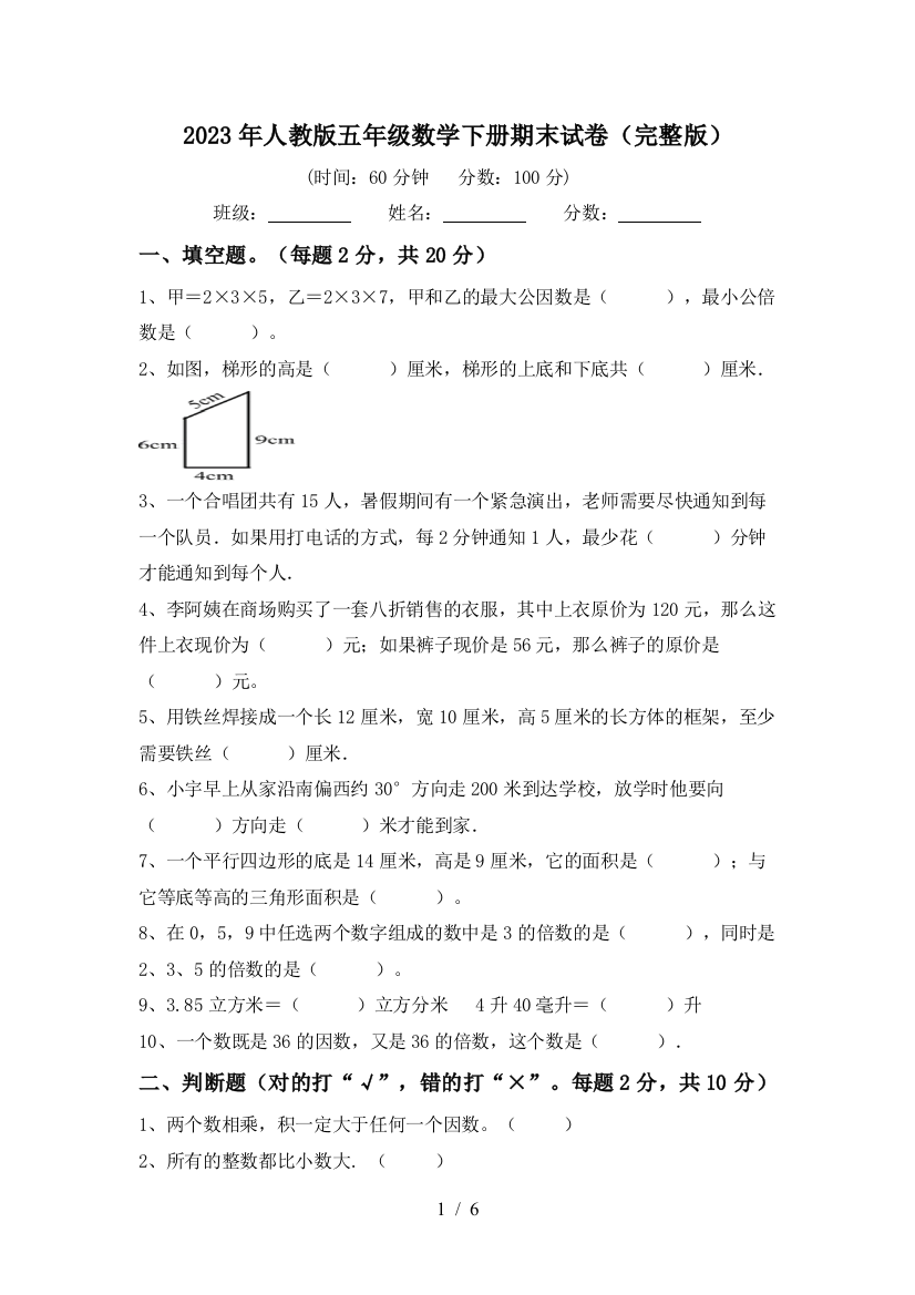 2023年人教版五年级数学下册期末试卷(完整版)