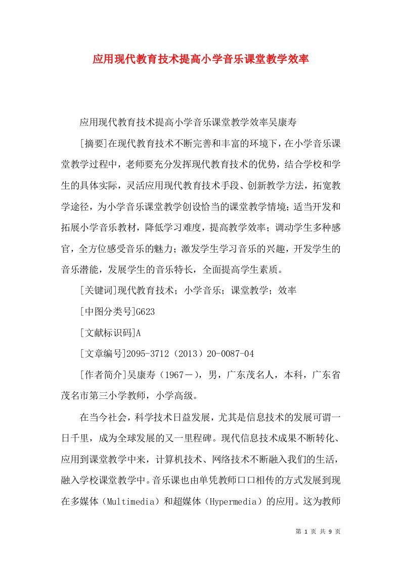 应用现代教育技术提高小学音乐课堂教学效率