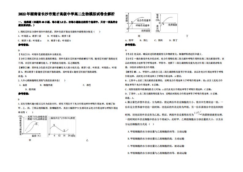 2022年湖南省长沙市楚才高级中学高二生物模拟试卷含解析