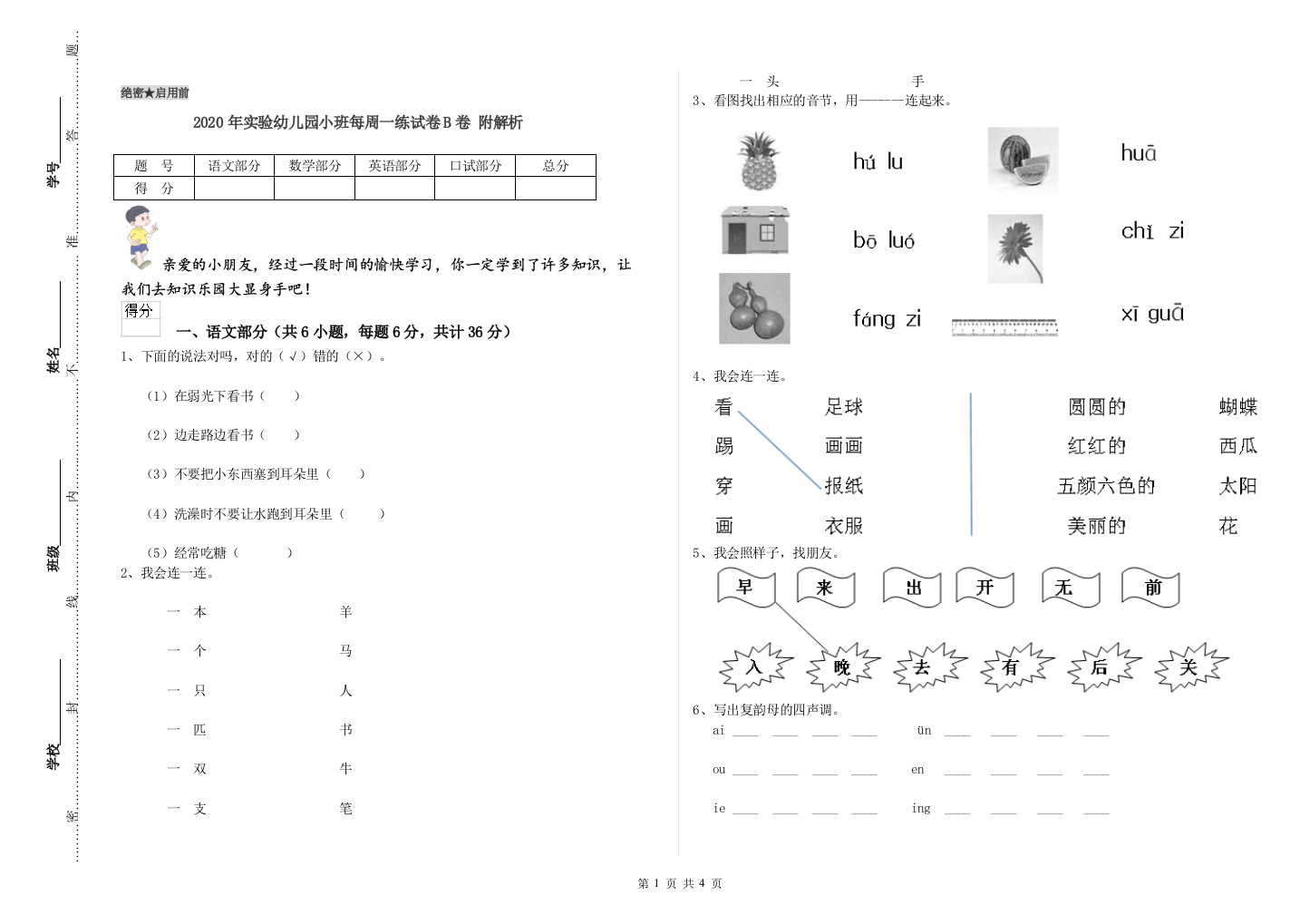 2020年实验幼儿园小班每周一练试卷B卷-附解析