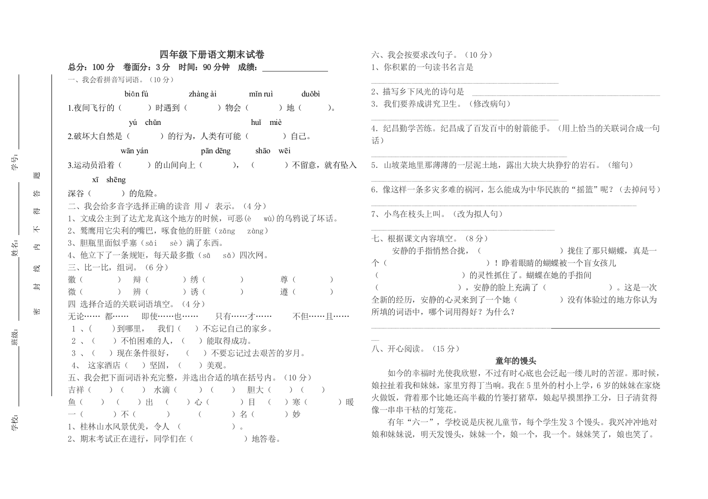 人教版四年级下册语文期末试卷ze曾冬超zengdong