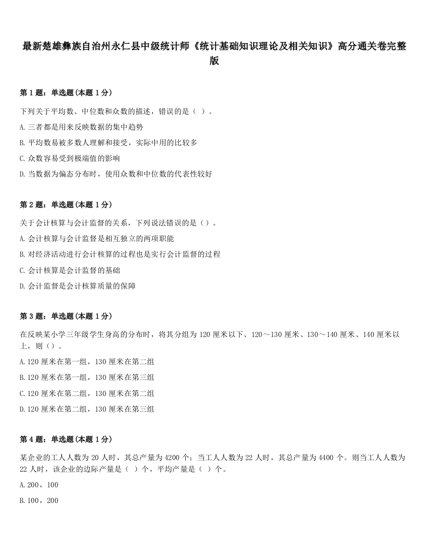 最新楚雄彝族自治州永仁县中级统计师《统计基础知识理论及相关知识》高分通关卷完整版