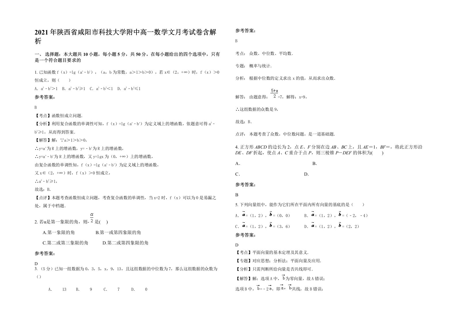 2021年陕西省咸阳市科技大学附中高一数学文月考试卷含解析