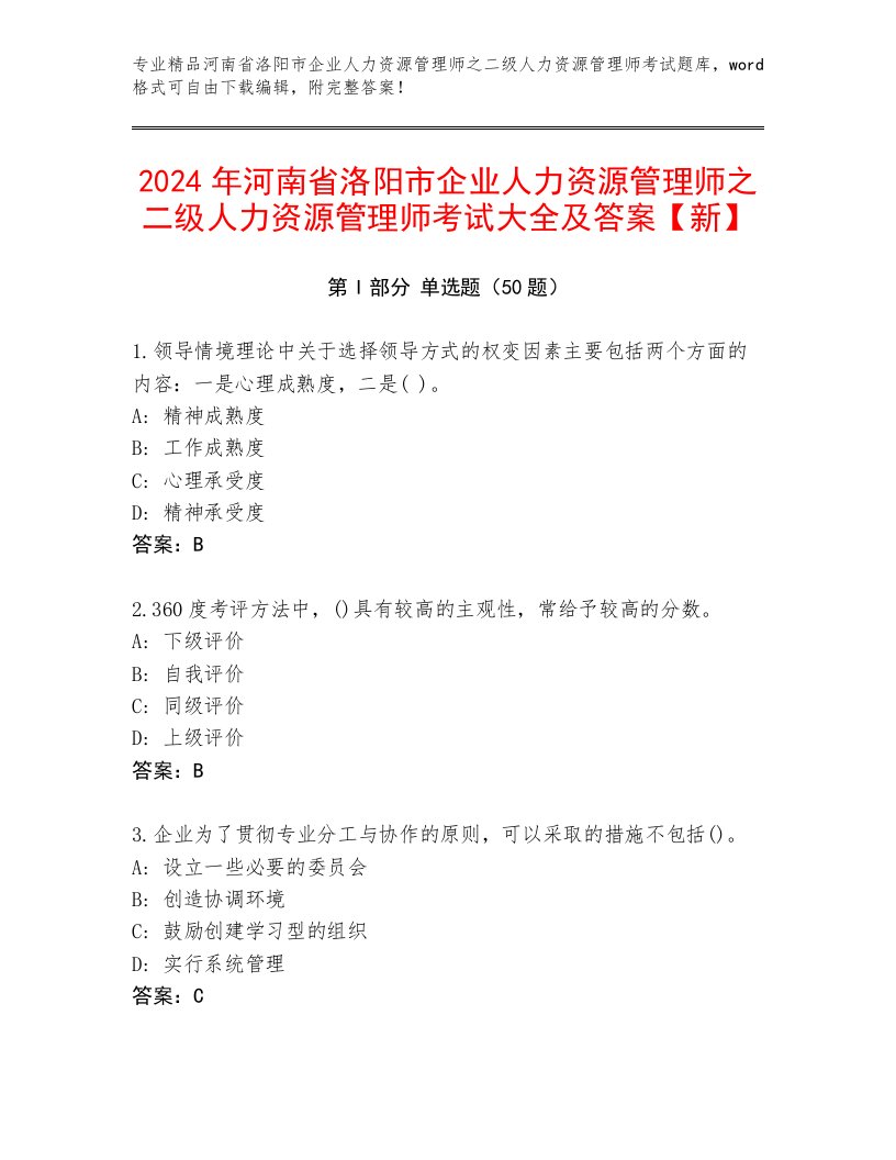 2024年河南省洛阳市企业人力资源管理师之二级人力资源管理师考试大全及答案【新】