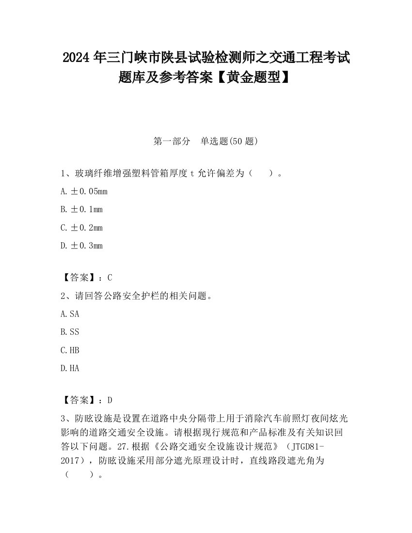 2024年三门峡市陕县试验检测师之交通工程考试题库及参考答案【黄金题型】