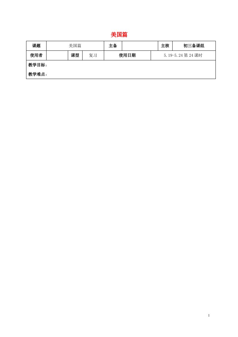 江苏省2022中考历史复习第24课时世界现代史三美国篇教案