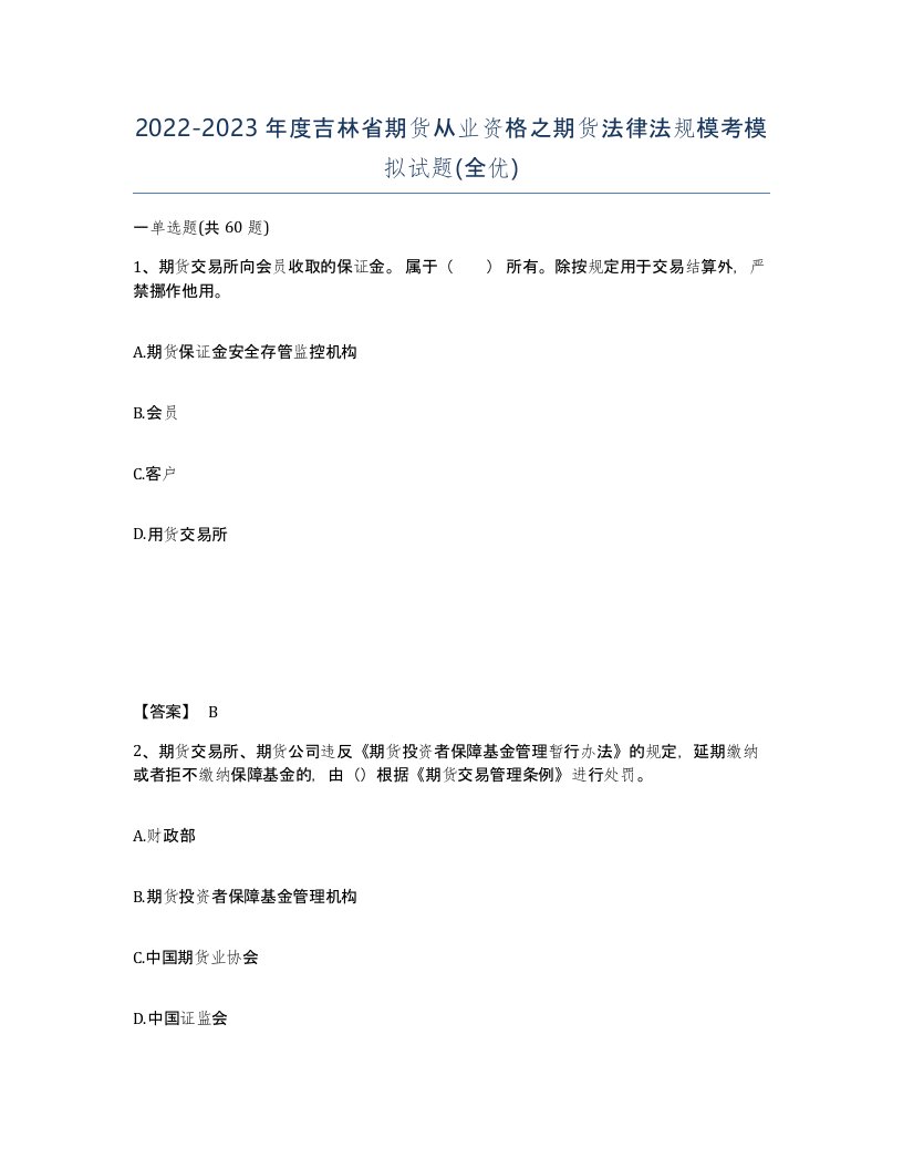 2022-2023年度吉林省期货从业资格之期货法律法规模考模拟试题全优