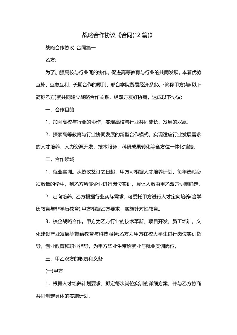 战略合作协议合同12篇