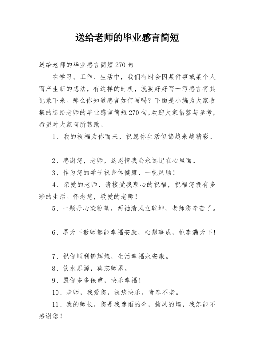 送给老师的毕业感言简短