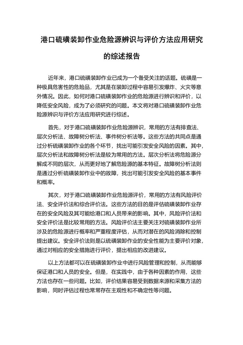 港口硫磺装卸作业危险源辨识与评价方法应用研究的综述报告