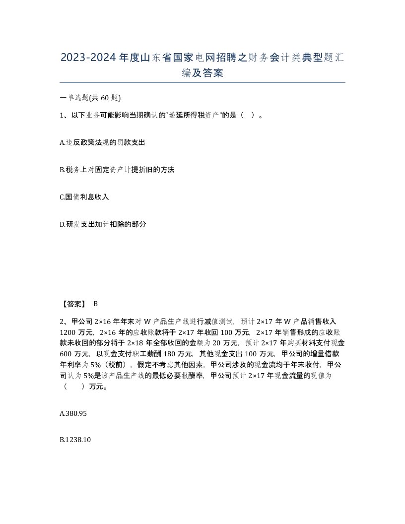 2023-2024年度山东省国家电网招聘之财务会计类典型题汇编及答案