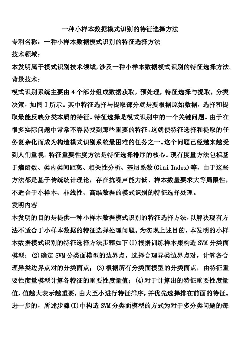 一种小样本数据模式识别的特征选择方法