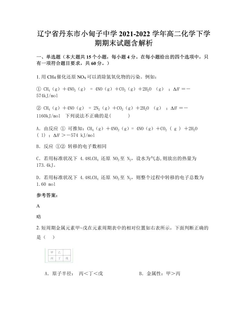 辽宁省丹东市小甸子中学2021-2022学年高二化学下学期期末试题含解析