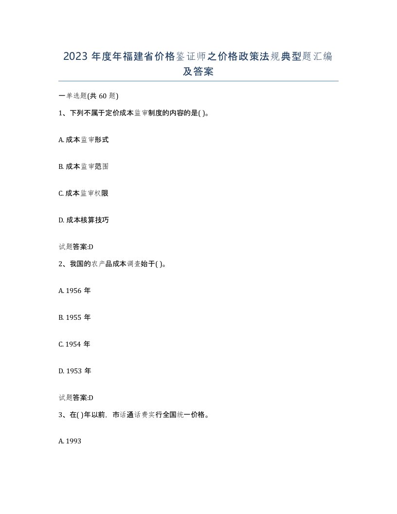 2023年度年福建省价格鉴证师之价格政策法规典型题汇编及答案