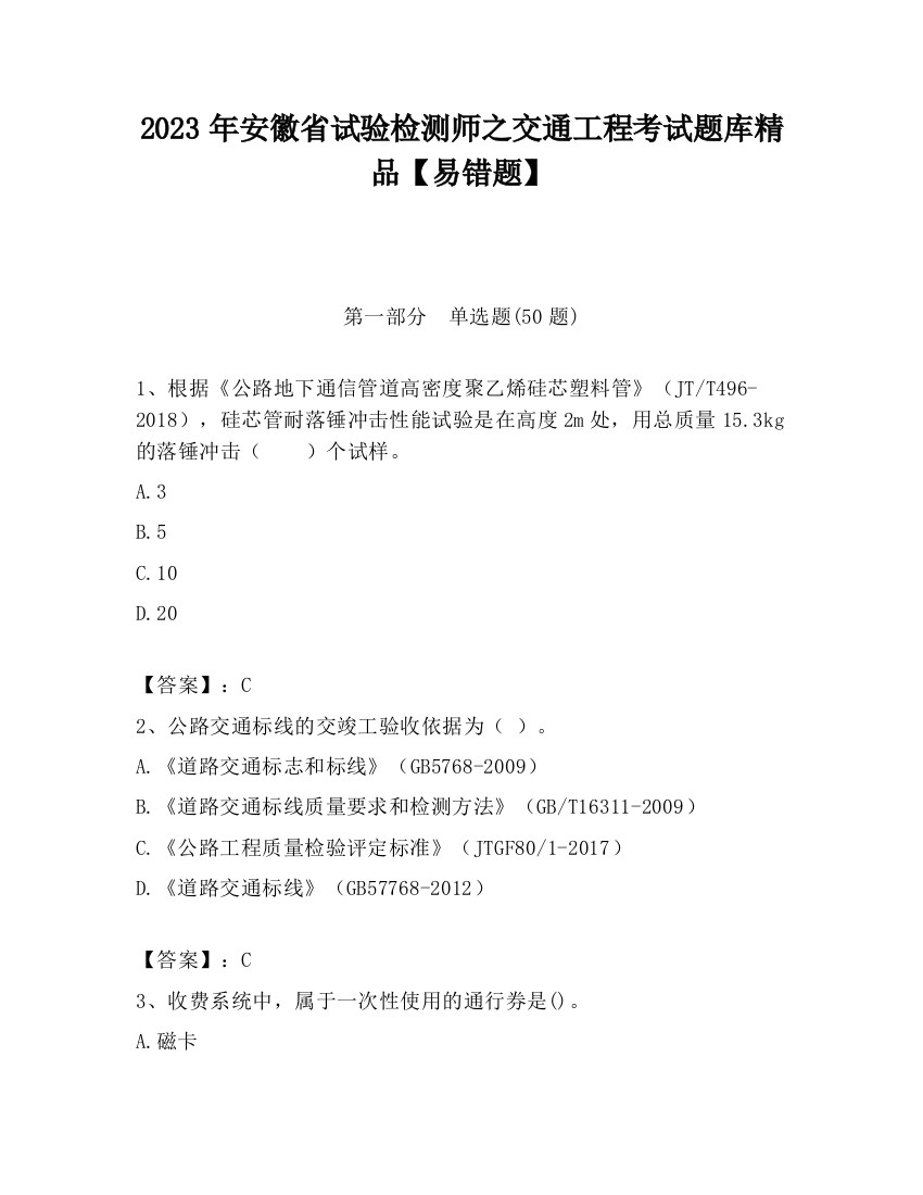 2023年安徽省试验检测师之交通工程考试题库精品【易错题】