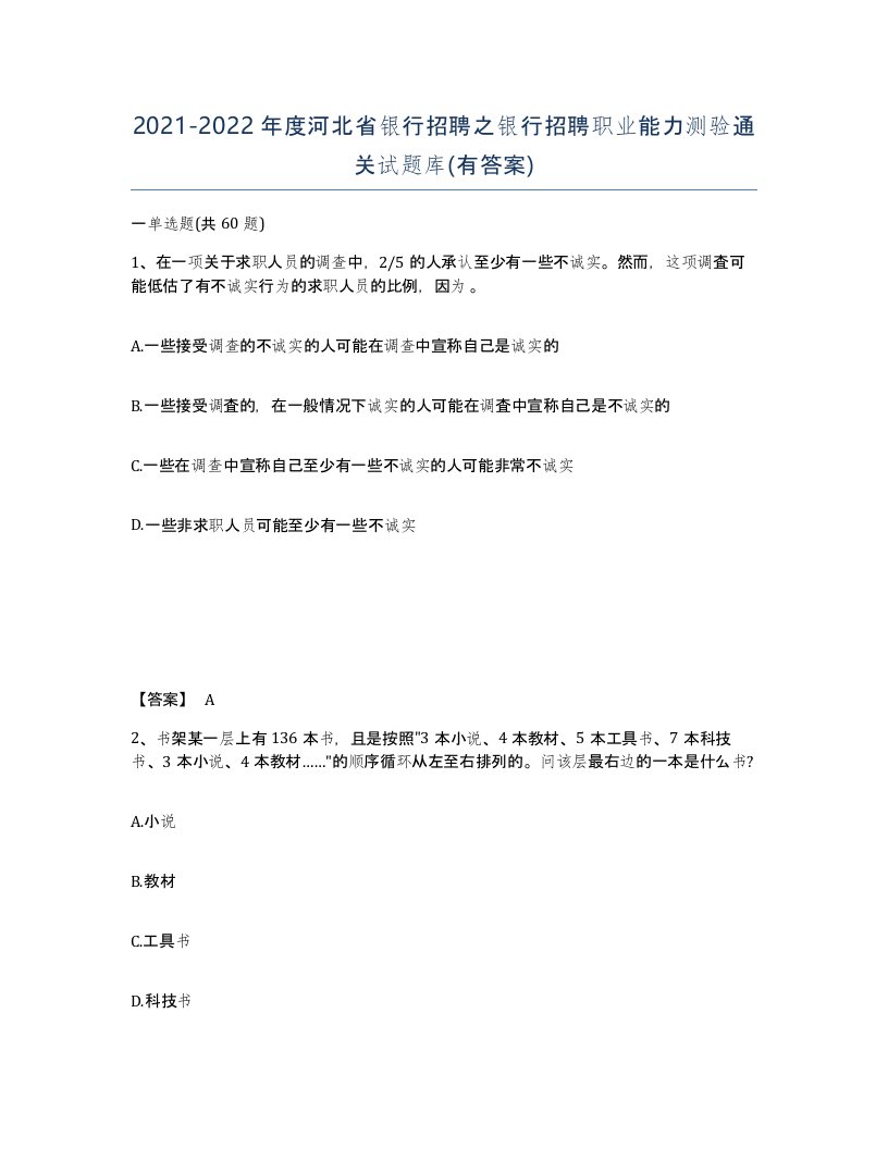 2021-2022年度河北省银行招聘之银行招聘职业能力测验通关试题库有答案