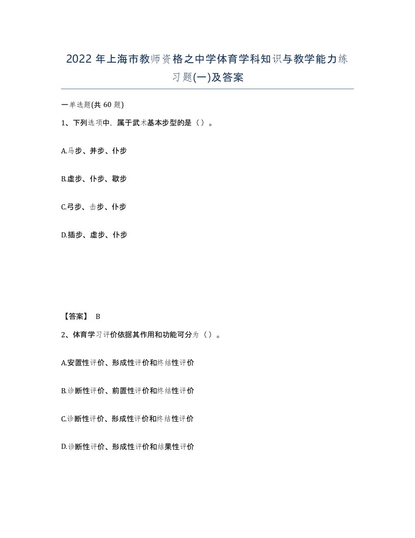 2022年上海市教师资格之中学体育学科知识与教学能力练习题一及答案