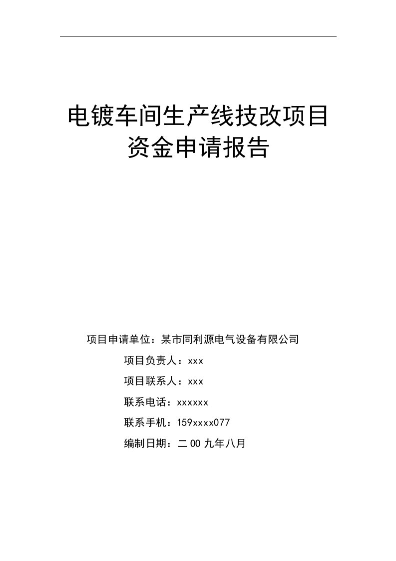 精品可行性研究报告-电镀车间生产线技改项目可行性研究报告word文档下载