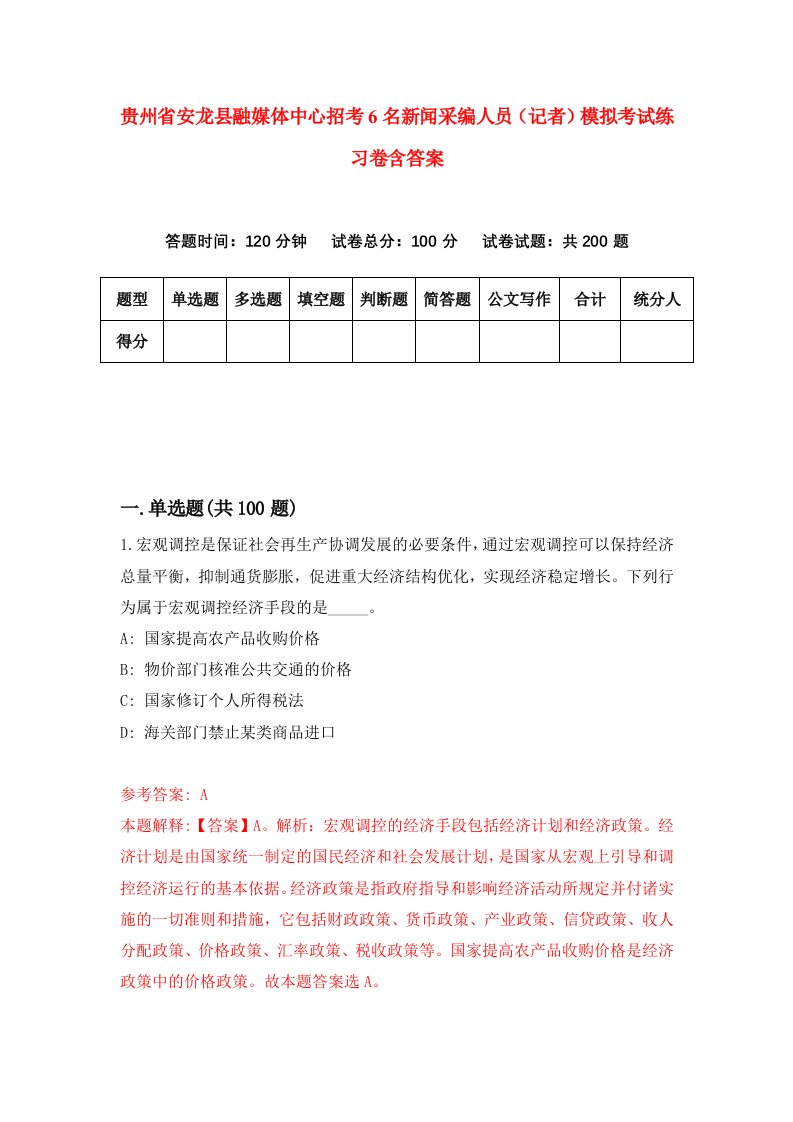 贵州省安龙县融媒体中心招考6名新闻采编人员记者模拟考试练习卷含答案2