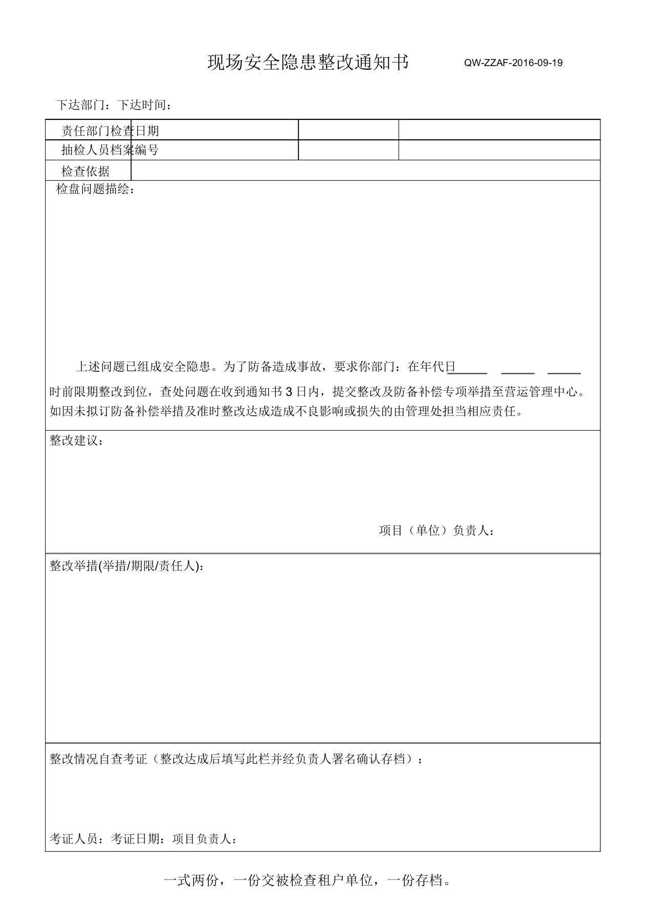 物业公司安全隐患整改通知书