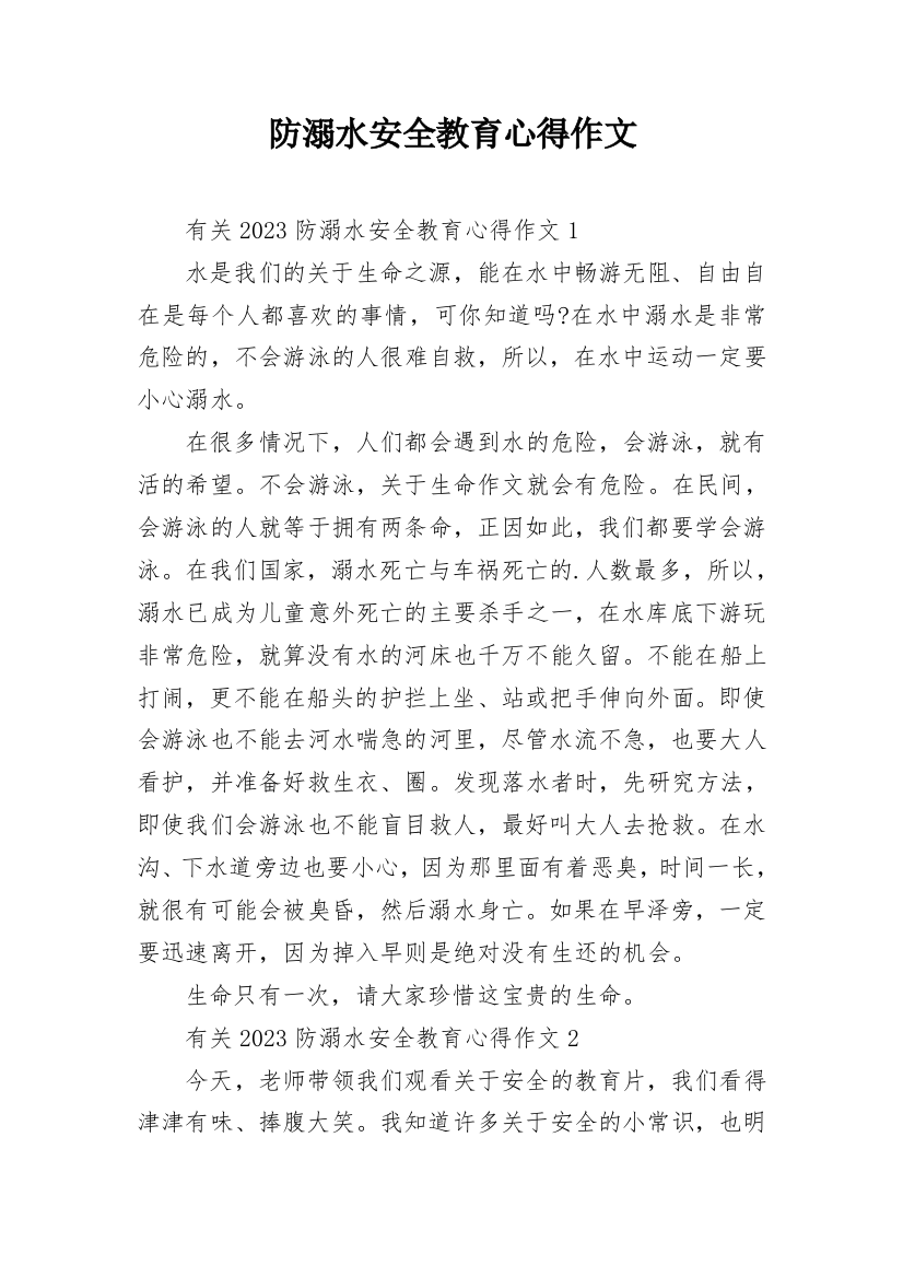 防溺水安全教育心得作文