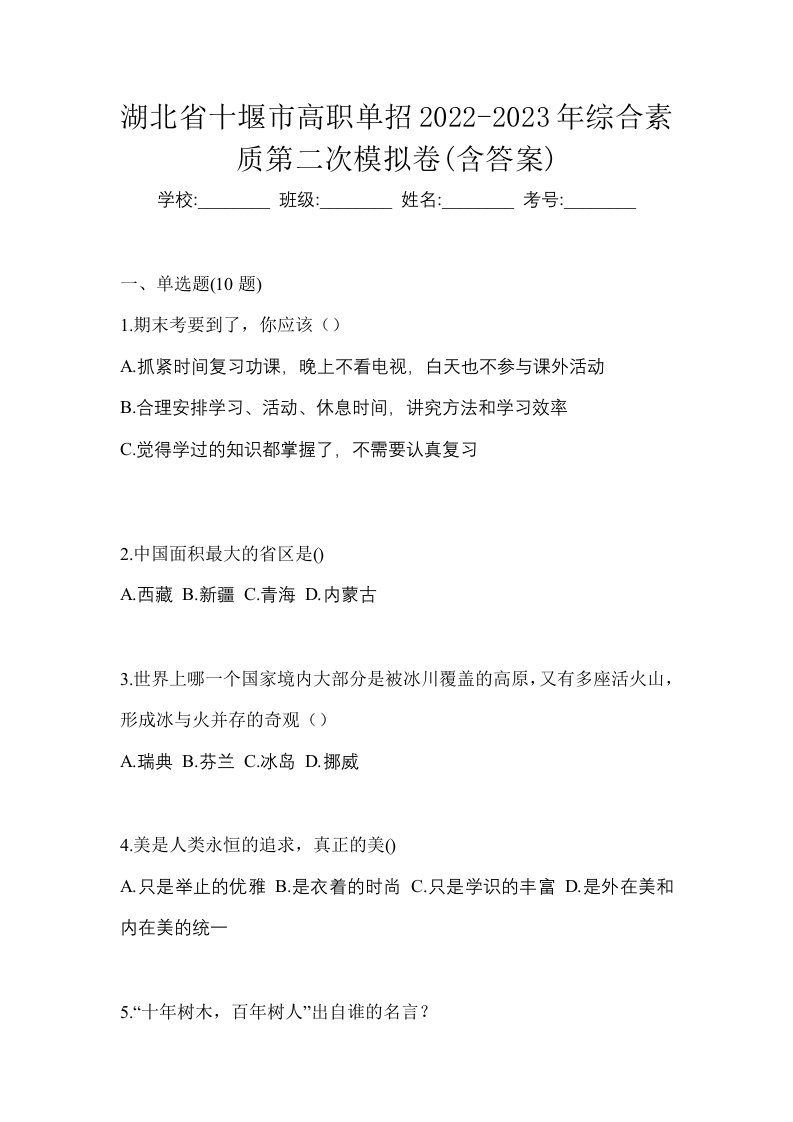 湖北省十堰市高职单招2022-2023年综合素质第二次模拟卷含答案