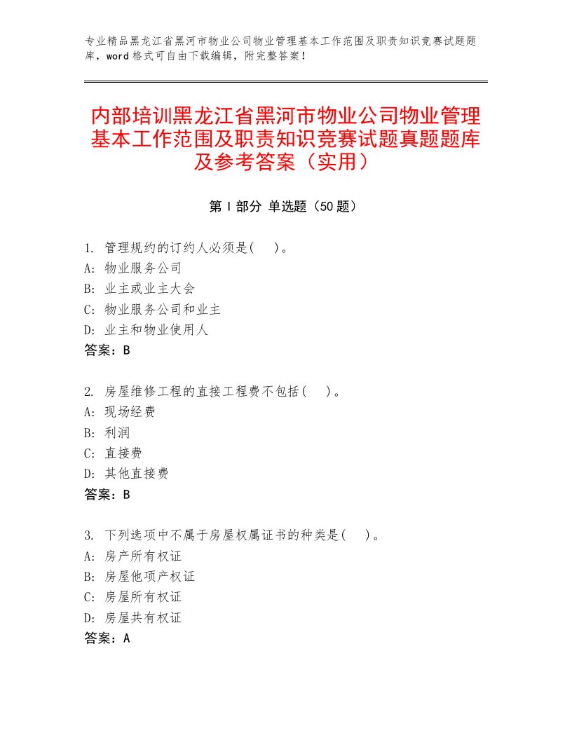 内部培训黑龙江省黑河市物业公司物业管理基本工作范围及职责知识竞赛试题真题题库及参考答案（实用）