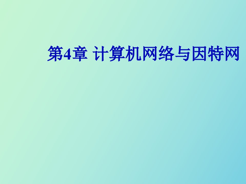 计算机网络与因特网