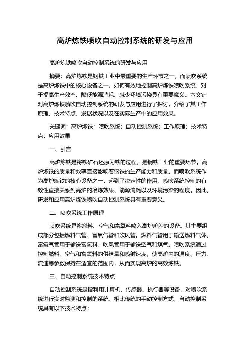 高炉炼铁喷吹自动控制系统的研发与应用