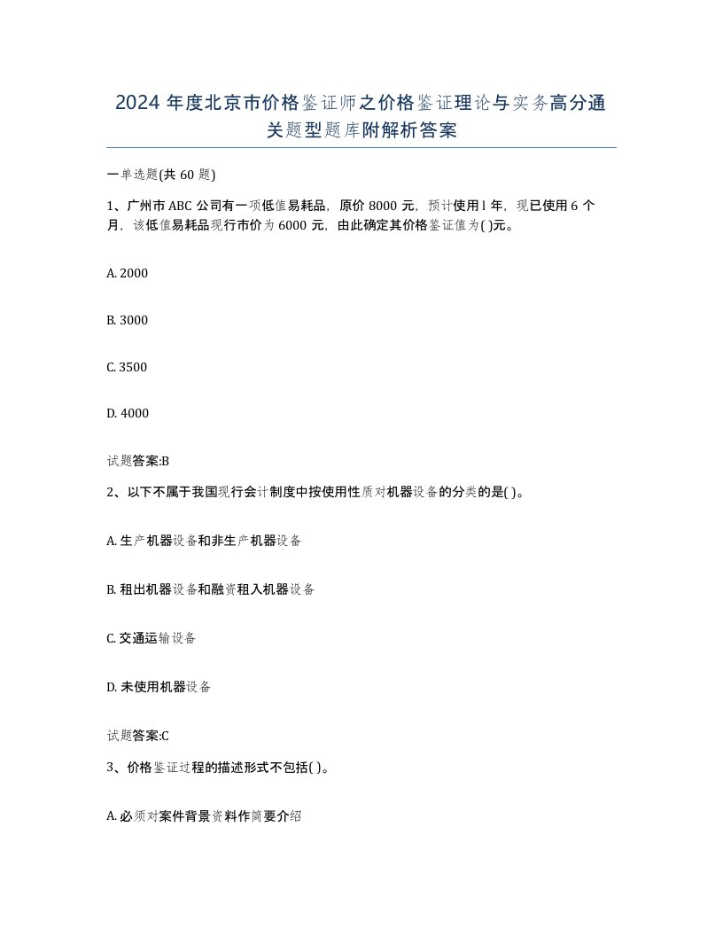 2024年度北京市价格鉴证师之价格鉴证理论与实务高分通关题型题库附解析答案