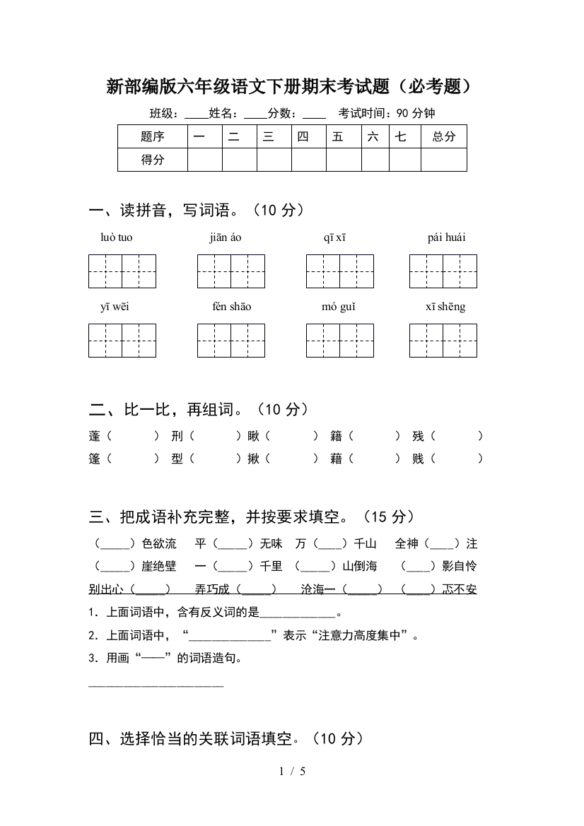 新部编版六年级语文下册期末考试题(必考题)