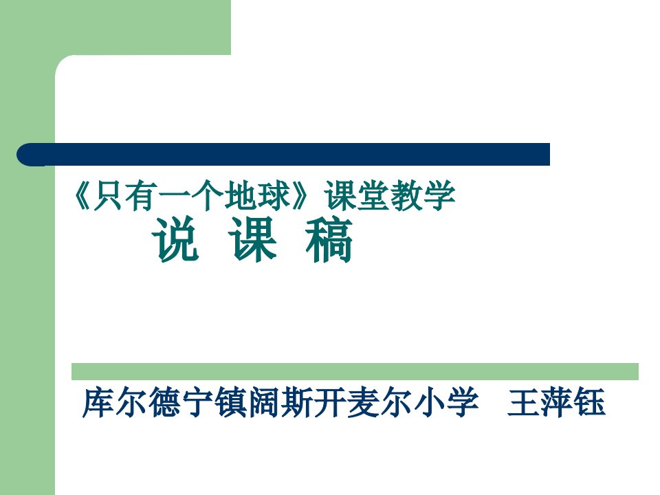 《只有一个地球》课堂教学说课稿