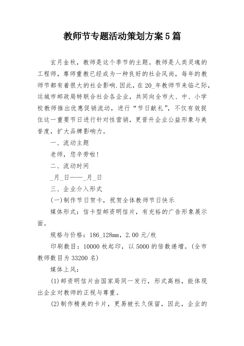 教师节专题活动策划方案5篇