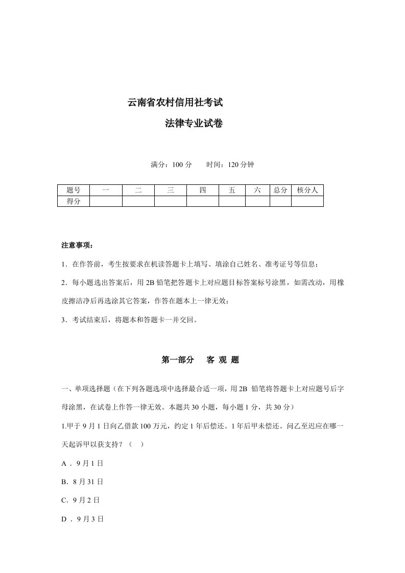 2021年云南省农村信用社考试法律真题