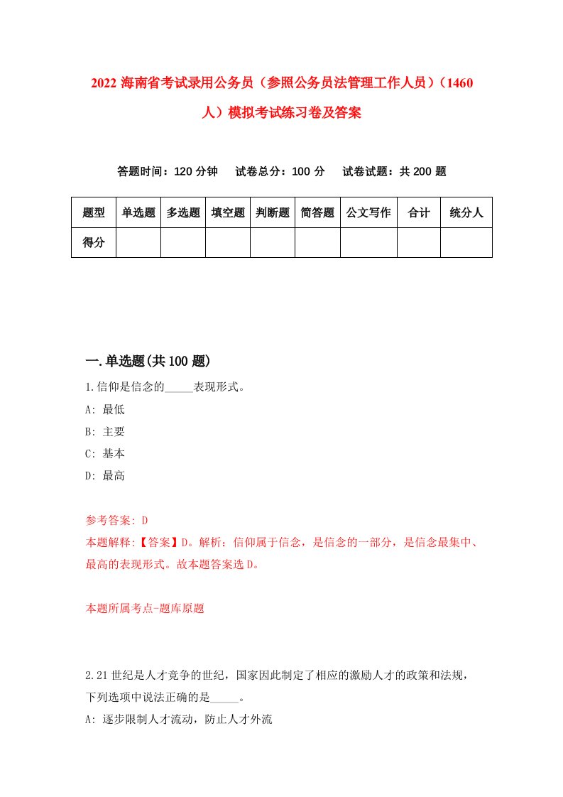 2022海南省考试录用公务员参照公务员法管理工作人员1460人模拟考试练习卷及答案第3套