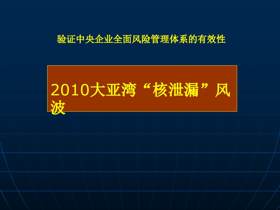 风险管理案例——大亚湾核电站