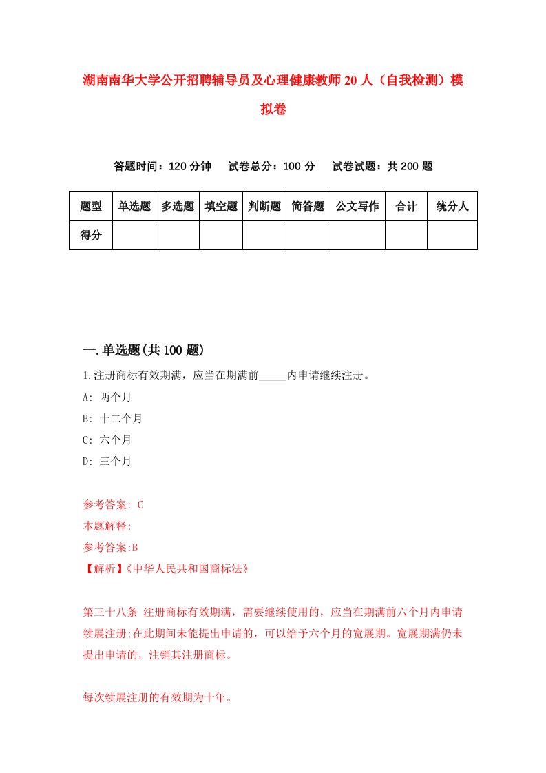 湖南南华大学公开招聘辅导员及心理健康教师20人自我检测模拟卷第2套