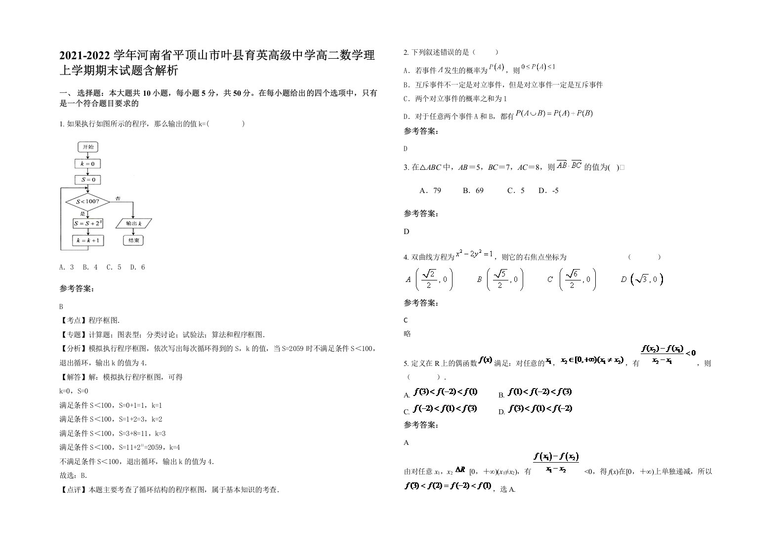 2021-2022学年河南省平顶山市叶县育英高级中学高二数学理上学期期末试题含解析