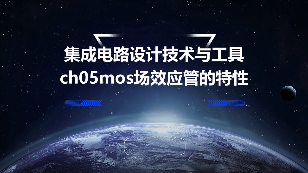 集成电路设计技术与工具Ch05MOS场效应管的特性