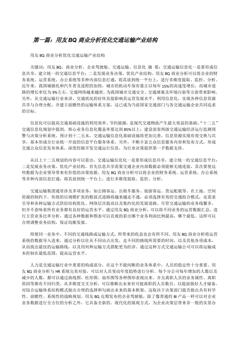 用友BQ商业分析优化交通运输产业结构[修改版]