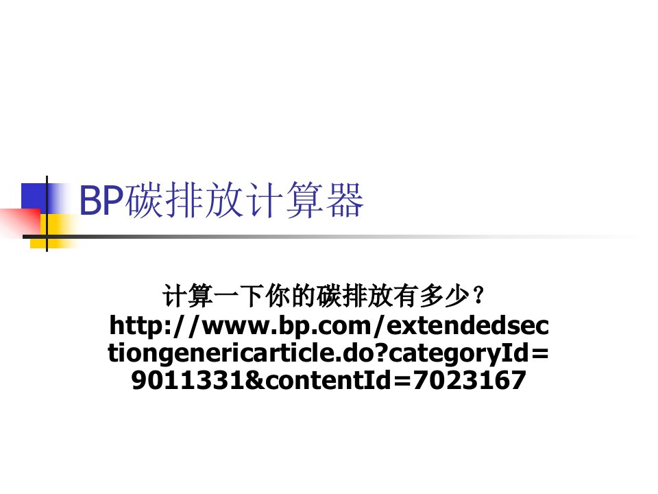 BP碳排放计算器